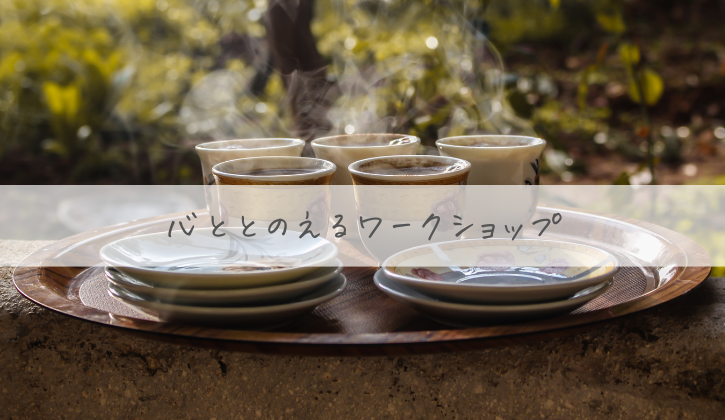 心を整えるワークショップ(オンライン)