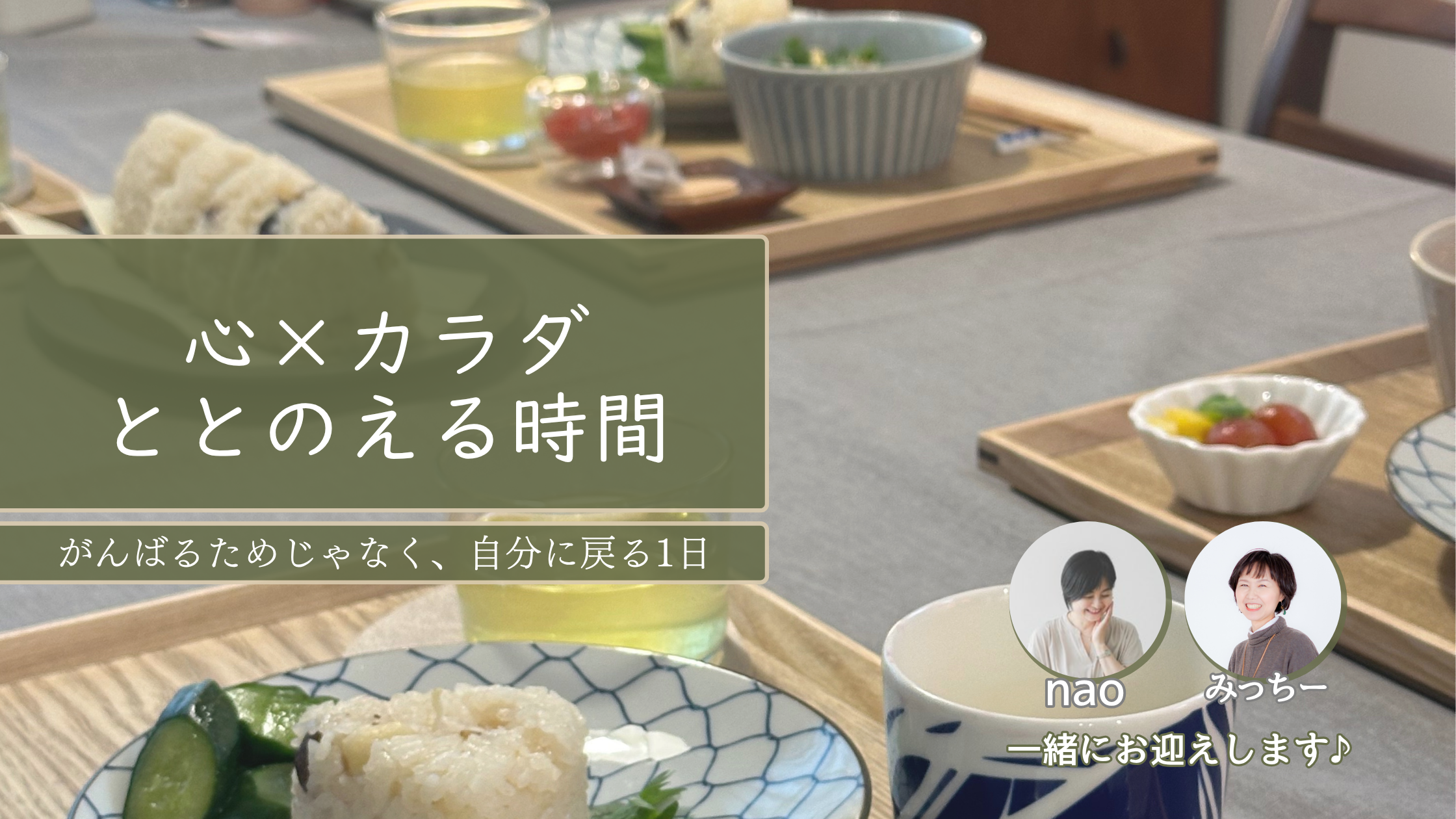 心とカラダを整える時間